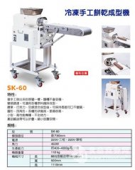 SK60冷冻饼干挤出成型机